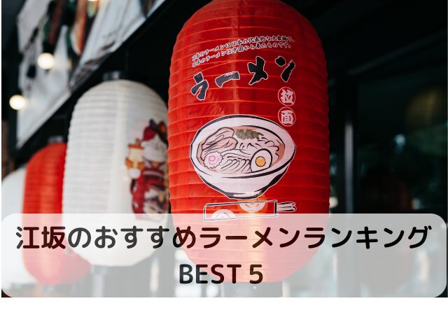 江坂のおすすめラーメンランキングBEST５