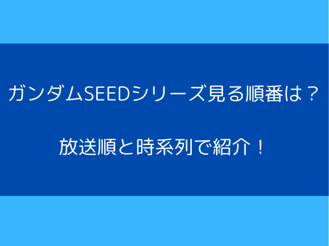 ガンダムSEEDシリーズ見る順番は？ 放送順と時系列で紹介！