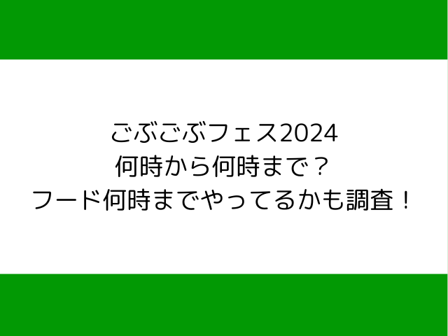 ごぶごぶフェス2024何時から何時まで？フード何時までやってるかも調査！