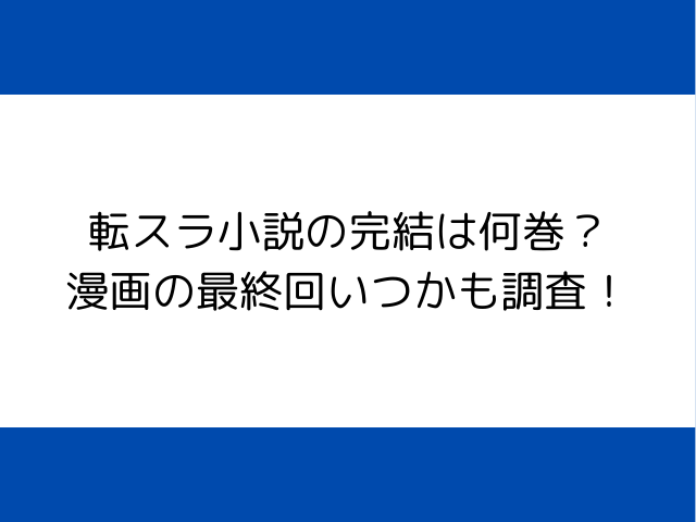 転スラ小説の完結は何巻？漫画の最終回いつかも調査！