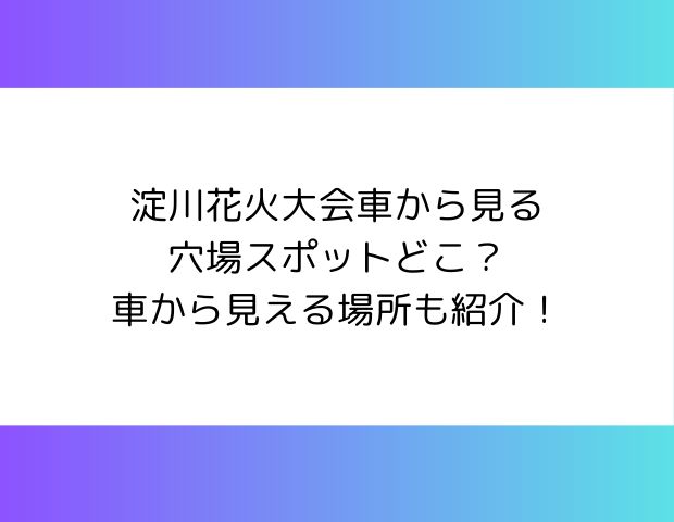 淀川花火大会車から見る穴場スポットどこ？車から見える場所も紹介！