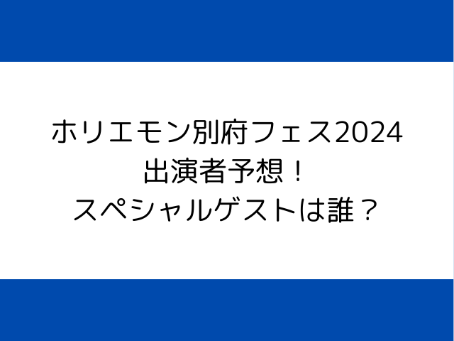 ホリエモン別府フェス2024出演者予想！スペシャルゲストは誰？